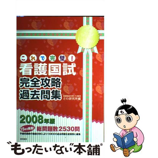 これで完璧！看護国試完全攻略過去問集 ２００８年版/啓明書房/さわ研究所