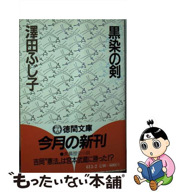 口コミ・レビュー評価が高いおすすめ人気商品の通販 【中古】 黒染の剣/徳間書店/澤田ふじ子 文学+小説