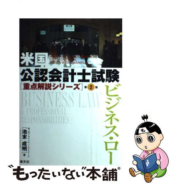 クリーニング済みビジネス・ロー 第２版/清文社/池末成明