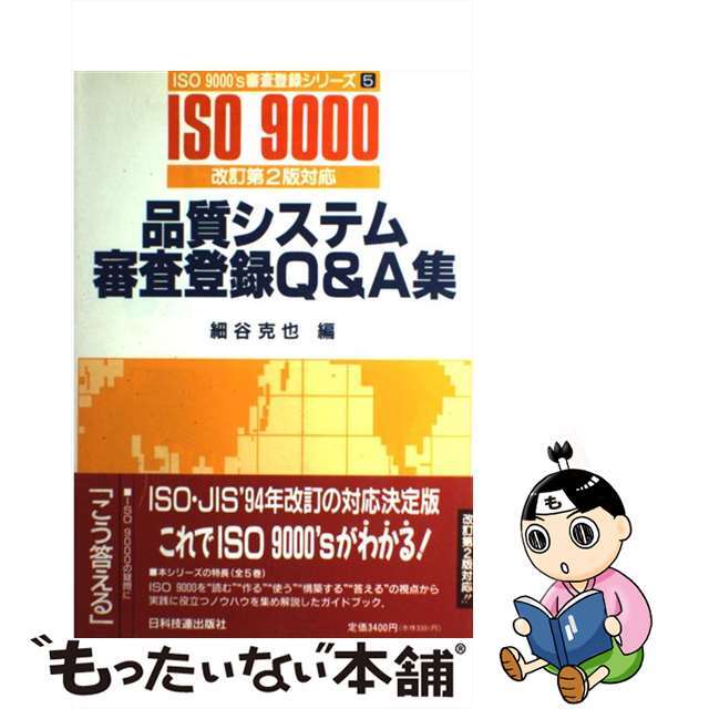 科学/技術　品質システム審査登録Ｑ＆Ａ集　改訂第２版対応/日科技連出版社/細谷克也