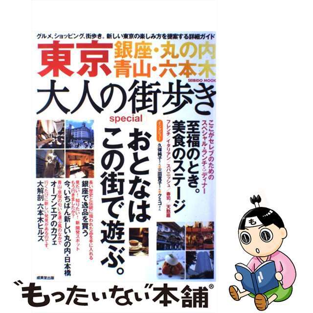 東京大人の街歩きｓｐｅｃｉａｌ 銀座・丸の内・青山・六本木/成美堂出版/成美堂出版株式会社