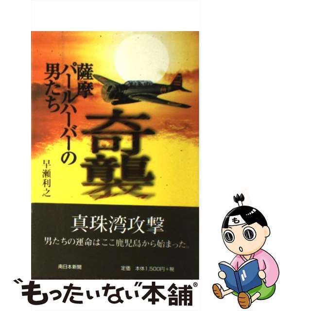 【中古】 奇襲 薩摩パールハーバーの男たち/南日本新聞社/早瀬利之 エンタメ/ホビーの本(人文/社会)の商品写真