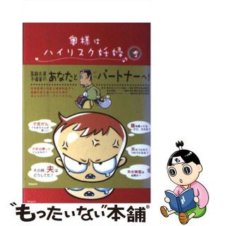 【中古】 奥様はハイリスク妊婦 高齢出産予備軍のあなたとパートナーへ！/新紀元社/白佐木久美(住まい/暮らし/子育て)