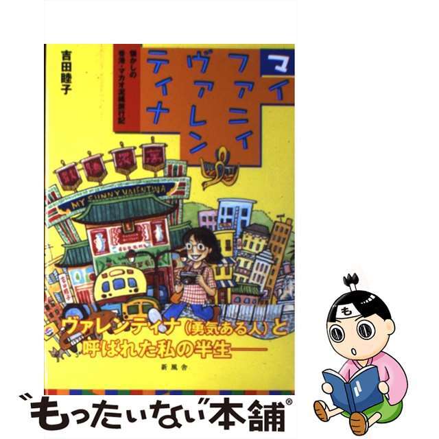 クリーニング済みマイファニィヴァレンティナ 懐かしの香港・マカオ泥縄旅行記/新風舎/吉田睦子