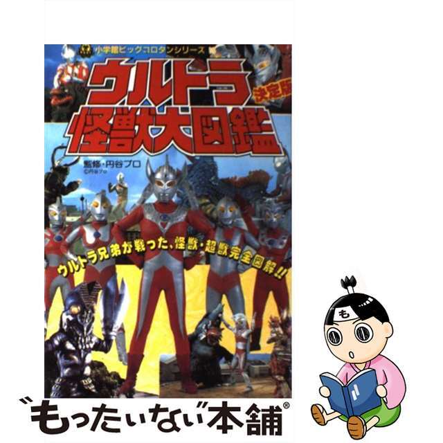 ウルトラ怪獣大図鑑 決定版/小学館