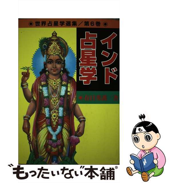 インド占星学/魔女の家ｂｏｏｋｓ/春日秀護