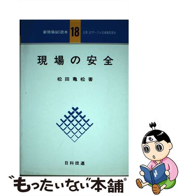 現場の安全/日科技連出版社/松田亀松