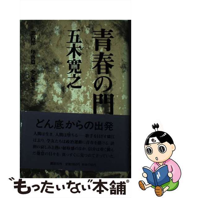 青春の門 第４部 改訂新版/講談社/五木寛之