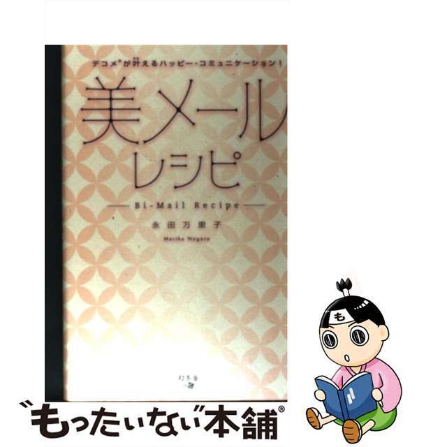 【中古】 美メールレシピ デコメが叶えるハッピー・コミュニケーション!/幻冬舎メディアコンサルティング/永田万里子 エンタメ/ホビーの本(アート/エンタメ)の商品写真