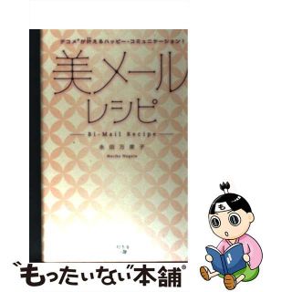 【中古】 美メールレシピ デコメが叶えるハッピー・コミュニケーション！/幻冬舎メディアコンサルティング/永田万里子(アート/エンタメ)