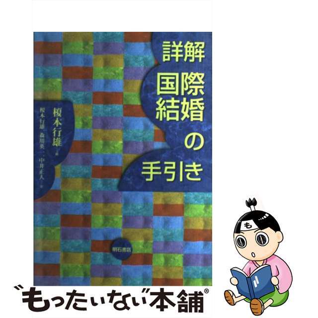 詳解国際結婚の手引き/明石書店/榎本行雄