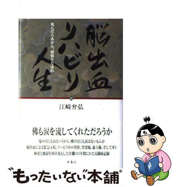 脳出血リハビリ人生 死んだらあかん、頑張りなはれ/朱鳥社/江崎弁弘