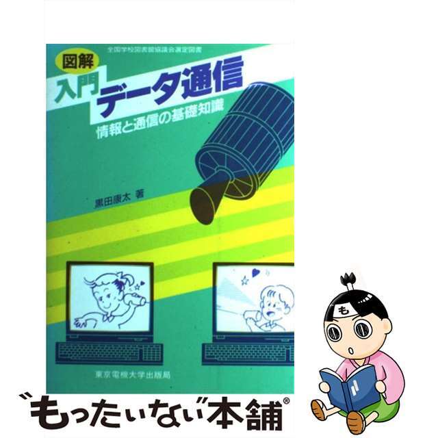 いま人気のアイテム 【中古】 図解入門データ通信 情報と通信の基礎知識/東京電機大学出版局/黒田康太 科学+技術