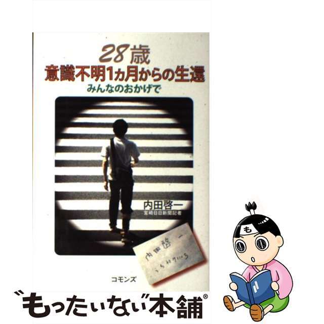 ２８歳意識不明１カ月からの生還 みんなのおかげで/コモンズ/内田啓一