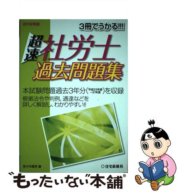 芸能人愛用のルームウェア 【中古】 2012年版/住宅新報出版/佐々木昌司 超速社労士過去問題集 資格+検定
