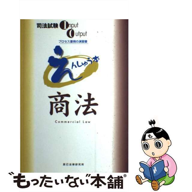 えんしゅう本　商法/辰已法律研究所