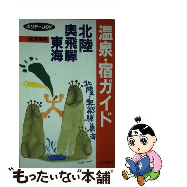 山と溪谷社サイズ温泉・宿ガイド北陸・奥飛騨・東海 ６０湯２９０軒/山と渓谷社/山と渓谷社