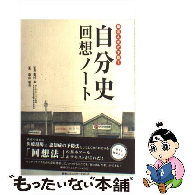 人気の贈り物が 自分史回想ノート 脳活＆ボケ予防！ 奥村歩, 蔭山敬吾 ＣＣＣメディアハウス [単行本]