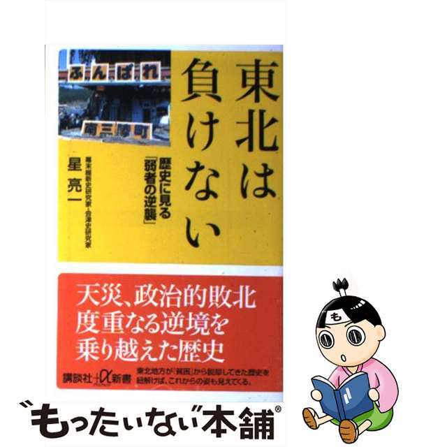 【中古】 東北は負けない 歴史に見る「弱者の逆襲」/講談社/星亮一 エンタメ/ホビーのエンタメ その他(その他)の商品写真