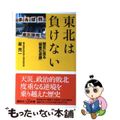 【中古】 東北は負けない 歴史に見る「弱者の逆襲」/講談社/星亮一