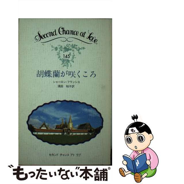 胡蝶蘭が咲くころ/日本メール・オーダー/シャーロン・フランシス1985年02月