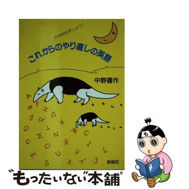 これからのやり直しの英語/松柏社/中野喜作