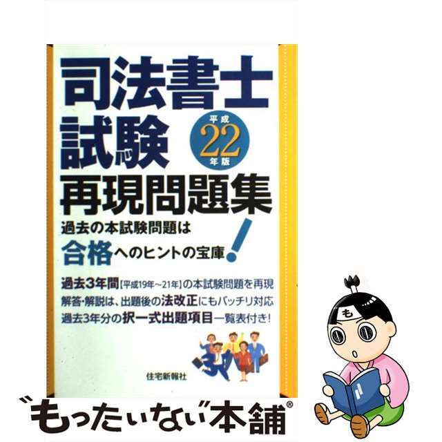 司法書士試験再現問題集 平成２２年版/住宅新報出版/住宅新報社