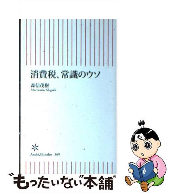 【中古】 消費税、常識のウソ/朝日新聞出版/森信茂樹 エンタメ/ホビーのエンタメ その他(その他)の商品写真