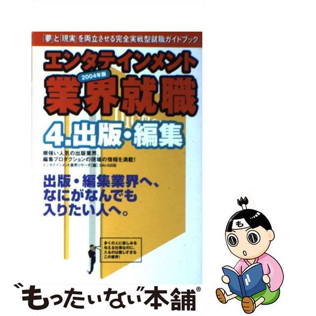 エンタテインメント業界就職 ２００４年版　４/ダイエックス出版/エンタテインメント業界リサーチクリーニング済み