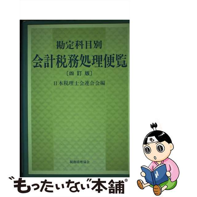 勘定科目別会計税務処理便覧 ４訂版/税務経理協会/日本税理士会連合会