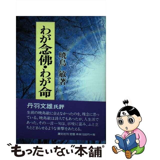 わが念佛・わが命 〔平成１８年〕新/潮文社/暁烏敏