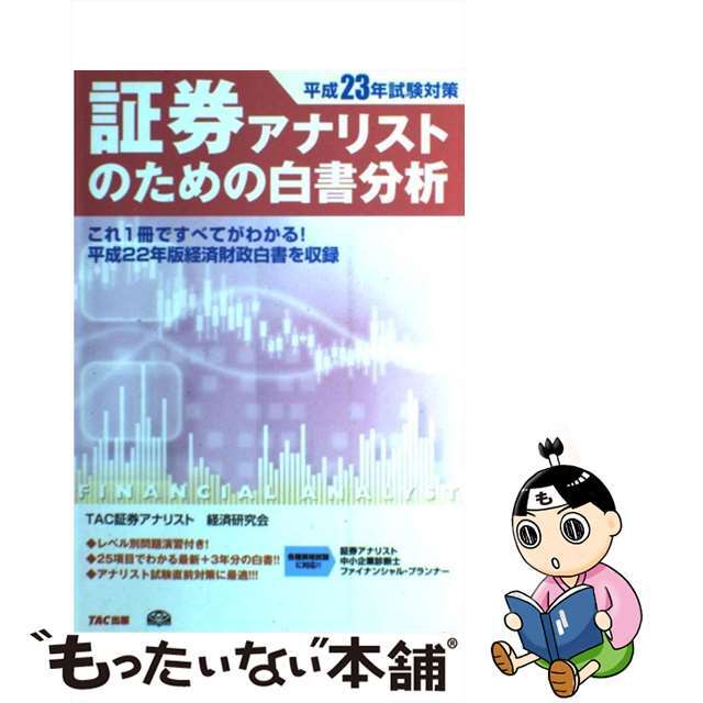 公式証券アナリストのための白書分析 平成23年試験対策 /TAC