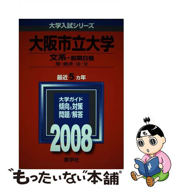 大阪市立大学（文系ー前期日程） ２００８/教学社