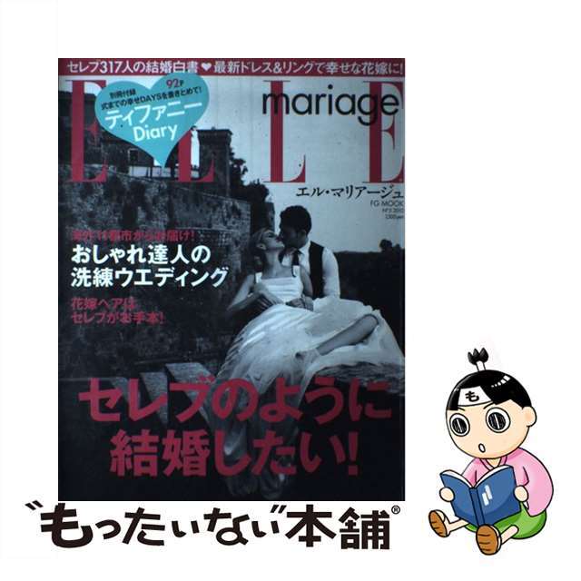 【中古】 ELLE mariage no 5/ハースト婦人画報社 エンタメ/ホビーの本(人文/社会)の商品写真