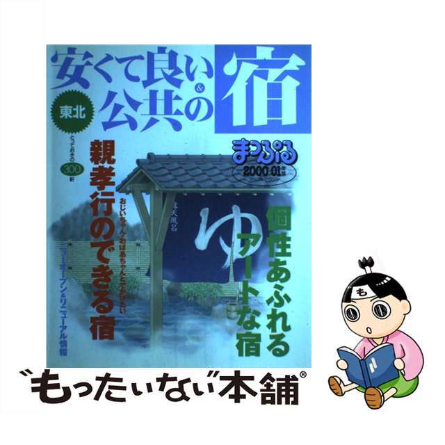 安くて良い宿＆公共の宿 東北　２０００ー０１年版/昭文社