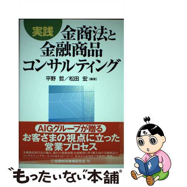 実践金商法と金融商品コンサルティング/金融財政事情研究会/平野哲