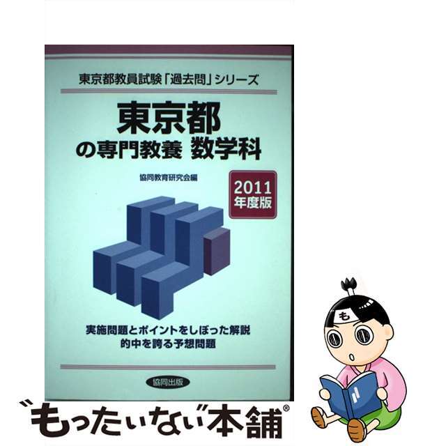 東京都の専門教養数学科 ２０１１年度版/協同出版