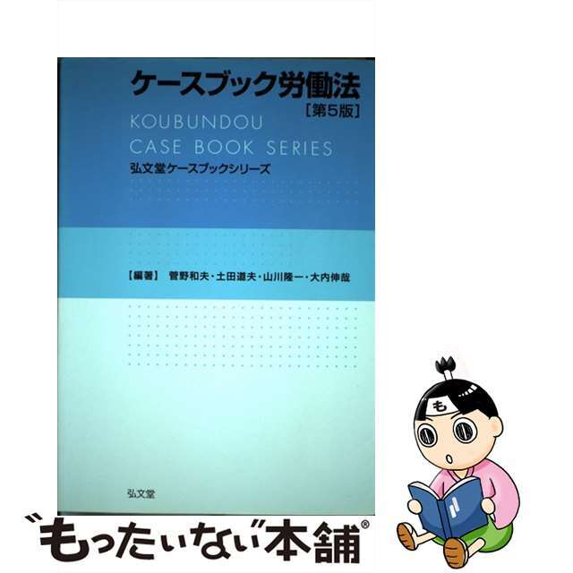 ケースブック労働法 第５版/弘文堂/菅野和夫