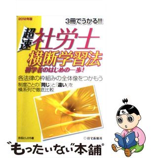 【中古】 超速社労士横断学習法 ２０１２年版/住宅新報出版/吉田利宏(資格/検定)