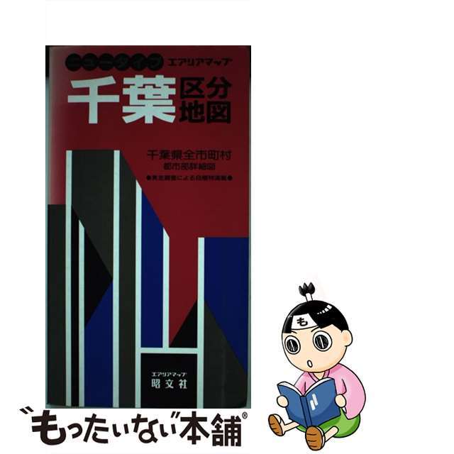 ニュータイプ千葉区分地図 千葉県全市町村/昭文社