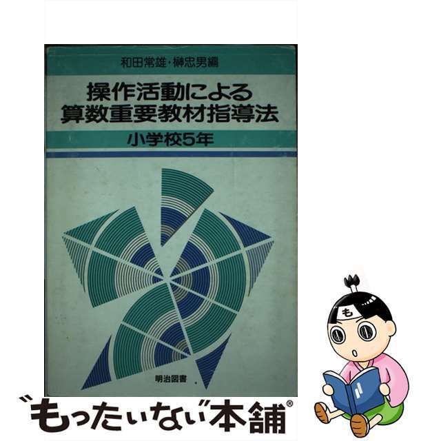 操作活動による算数重要教材指導法 小学校5年 和田常雄，榊忠雄