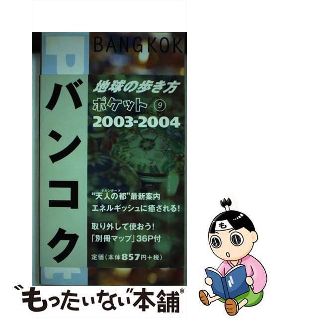 地球の歩き方ポケット ９　２００３～２００４年版/ダイヤモンド・ビッグ社/ダイヤモンド・ビッグ社