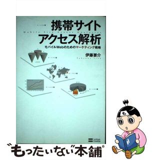 【中古】 携帯サイトアクセス解析 モバイルＷｅｂのためのマーケティング戦略/ＳＢクリエイティブ/伊藤要介(コンピュータ/IT)