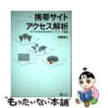 【中古】 携帯サイトアクセス解析 モバイルＷｅｂのためのマーケティング戦略/ＳＢ