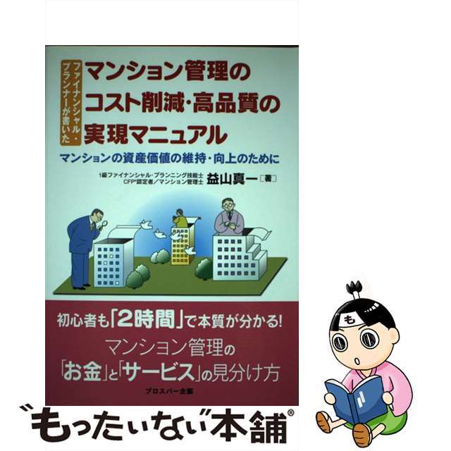 もったいない本舗　中古】マンション管理のコスト削減・高品質の実現マニュアル　by　ファイナンシャル・プランナーが書いた/出版共同販売/益山真一の通販　ラクマ店｜ラクマ