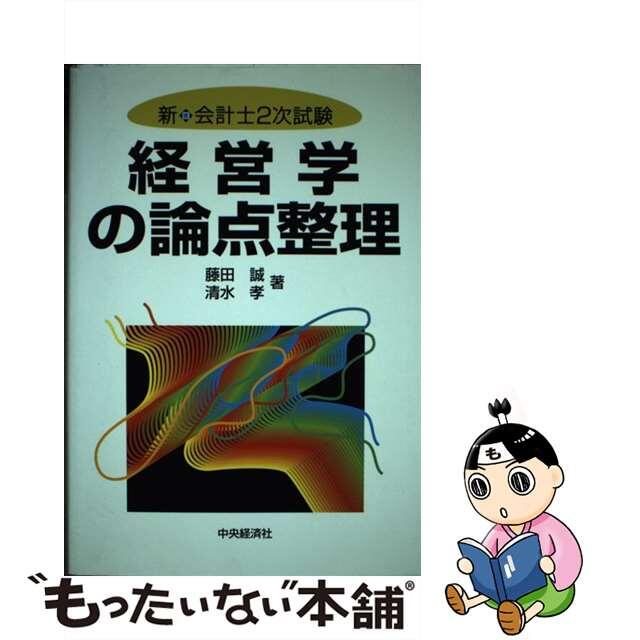 経営学の論点整理/中央経済社/藤田誠-eastgate.mk