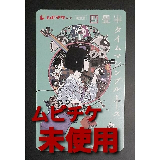 四畳半タイムマシンブルース ムビチケ 未使用 チケットの映画(邦画)の商品写真