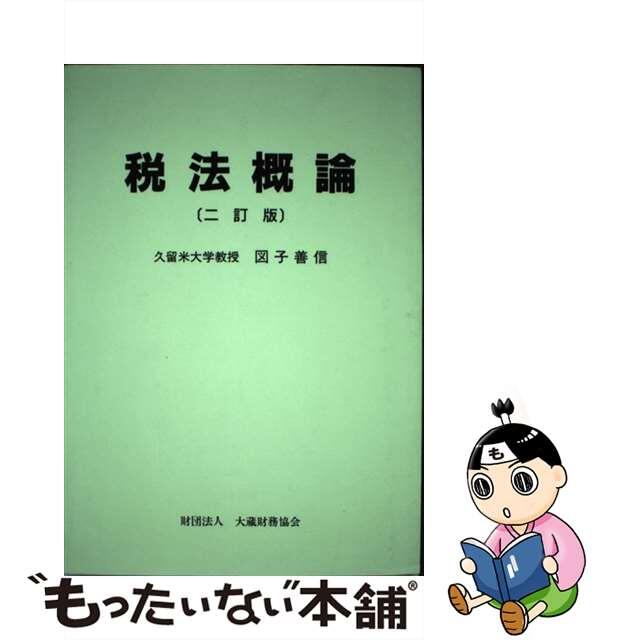 税法概論 ２訂版/大蔵財務協会/図子善信