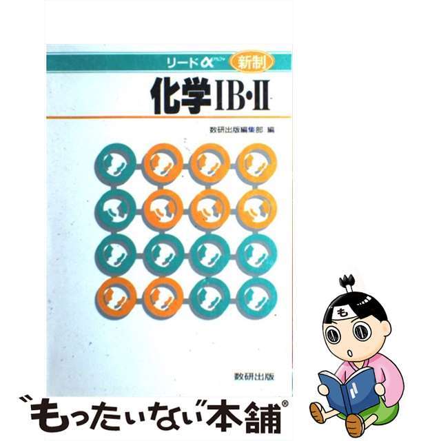 特別ご提供品 【中古】リードα化学１Ｂ・２ 新制/数研出版/数研出版 ...