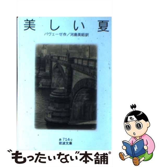 【中古】 美しい夏/岩波書店/チェーザレ・パヴェーゼ エンタメ/ホビーの本(文学/小説)の商品写真